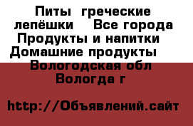 Питы (греческие лепёшки) - Все города Продукты и напитки » Домашние продукты   . Вологодская обл.,Вологда г.